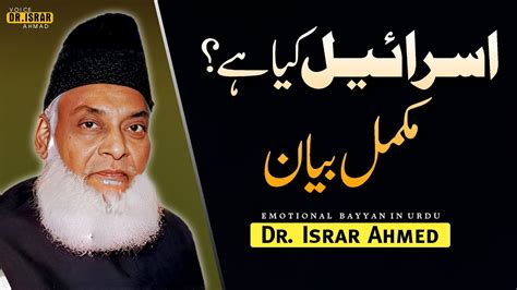 the great isreal a complete lecture by dr israr ahmed israeel kia hai voice dr israr ahmed