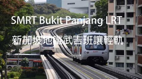 【鉄道pv】documentary Of Smrt Bukit Panjang Lrt 新加坡地鐵武吉班讓輕軌 Youtube