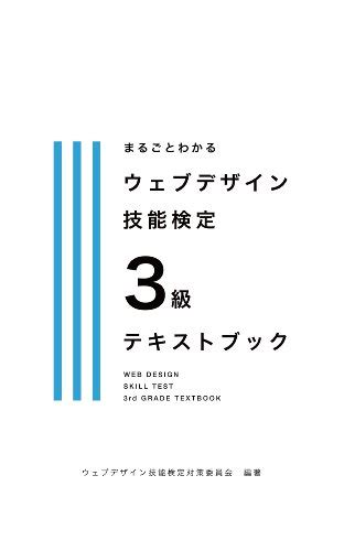 Jp まるごとわかる ウェブデザイン技能検定3級テキストブック Ebook ウェブデザイン技能検定対策委員会