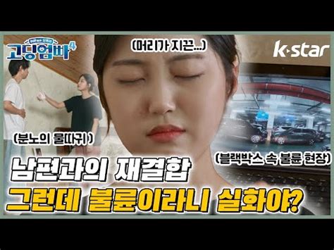 고딩엄빠4 남편과의 재결합 그런데 불륜이라니 실화야 ㅣep 34 사춘기맘 현정 YouTube