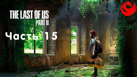 Прохождение The Last Of Us 2 Одни Из Нас 2 без комментариев — Часть