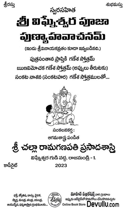 శ్రీ విఘ్నేశ్వర పూజా పుణ్యాహవాచనమ్ Sri Vigneswara Pooja