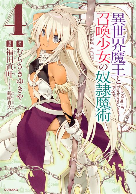Manga Volume 4 Isekai Maou To Shoukan Shoujo Dorei Majutstu Wikia