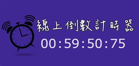 倒數第二堂課的課堂實作 ，回家給app穿新衣並完善其功能 。 先把peter提供的各個單字txt檔丟入專案資料夾中 ，因為缺了x的檔案，所以我自己隨便編寫了一個放. 【小工具】線上倒數計時器，免安裝軟體，簡單好用的網頁!
