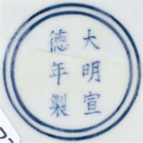 A Rare Large Blue And White Bowlmark And Period Of Xuande Lot