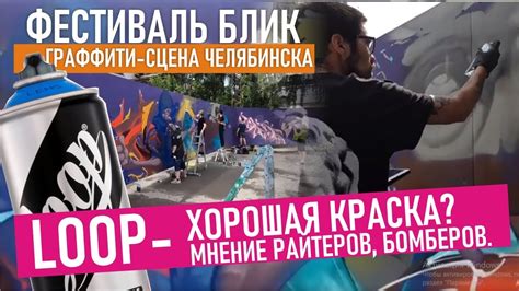 Graffiti Battle Граффити сцена Челябинска Loop Colors отзывы