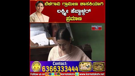 Belagavi Rural Mla ಆಗಿ Lakshmi Hebbalkar ಪ್ರಮಾಣ Lakshmi Hebbalkar Karnataka Tv Youtube