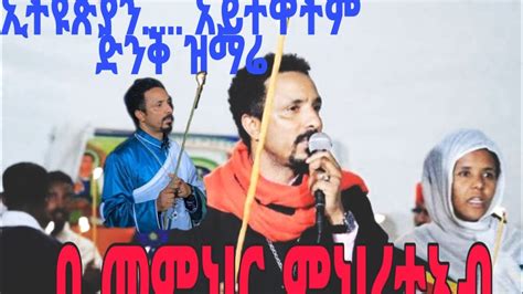 New Ethiopian Orthodox Mezmur 2020 Mhreteab Assefa በመምህር