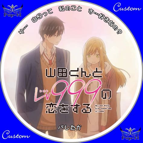 山田くんとlv999の恋をする ちょっち追加2 Pop H円盤衣装カスタムレーベル