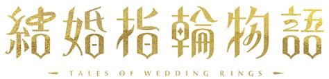 TVアニメ結婚指輪物語公式サイト