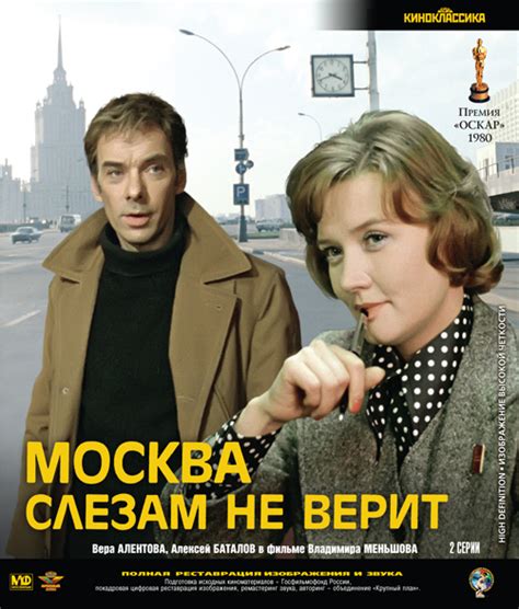 «моим слезам москва не верила слишком долго». Москва слезам не верит Blu-ray - купить фильм Moscow ...
