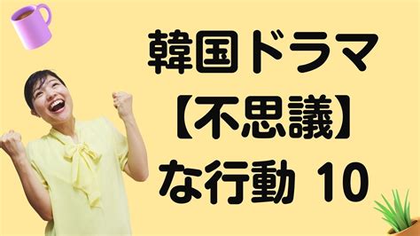 【日本人には謎】韓国ドラマによく出てくる不思議な行動 Part10：寝るときもメイクばっちり 他（トリリンガルのトミ） エキスパート