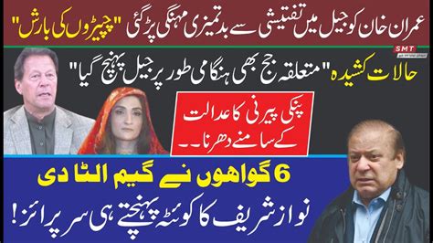 عمران خان کو جیل میں تفتیشی سے بدتمیزی مہنگی پڑگئی، چپیڑوں کی بارش Youtube