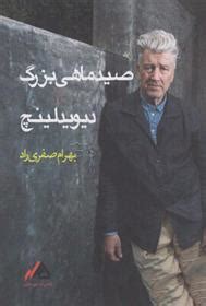 کتاب صید ماهی بزرگ اثر دیوید لینچ ایران کتاب