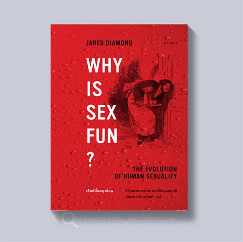 หนังสือ เซ็กซ์นั้นสนุกไฉน วิวัฒนาการด้านเพศวิถีของมนุษย์ Why Is Sex Fun The Evolution Of Human