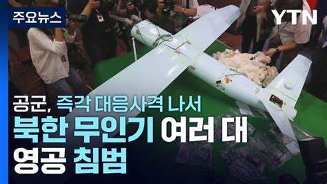 북한 무인기 여러 대 영공 침범 軍 전투기 투입 대응 중 YTN YouTube