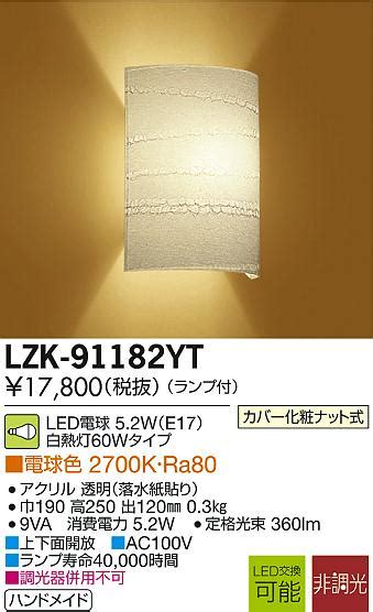 DAIKO 大光電機 LEDブラケット LZK 91182YT 商品紹介 照明器具の通信販売インテリア照明の通販ライトスタイル