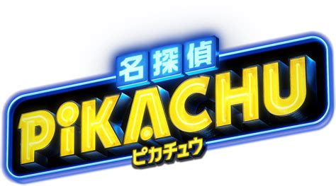 Filedetective Pikachu Movie Japanese Logopng Bulbapedia The