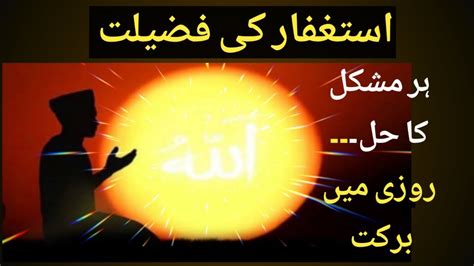 Astaghfar Ki Fazilat Benefits Of Istighfar In Quran And Hadis Youtube