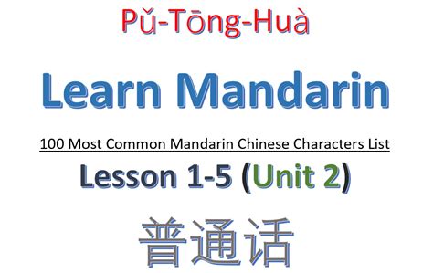 Unit 2 Lesson 1 5 100 Most Common Mandarin Chinese Characters List
