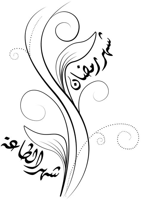 Gambar Kaligrafi Ramadhan Kaligrafi Tulisan Arab Marhaban Ya Ramadhan