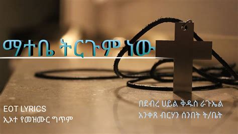 Ethiopian Orthodox Tewahedo Mezmurኢኦተ መዝሙርማተቤ ትርጉም ነውlyrics Youtube