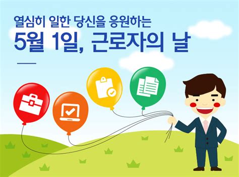 근로자의 날, 평소 하지 못했던 감사 인사와 작은 선물을 전해보세요. 근로자의 날, 법정휴일? 유급휴일? : 네이버 블로그