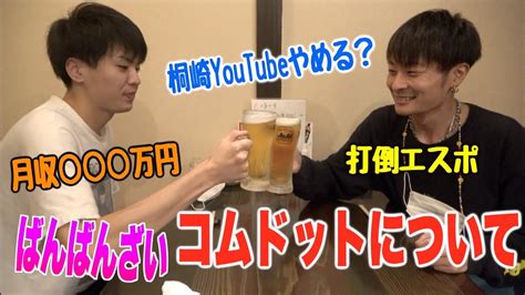 【泥酔】桐崎栄二と酒のんでngなしで暴露と本音を晒したら放送事故すぎたw Youtube