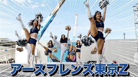 《bリーグ チアリーダー》アースフレンズ東京z Zgirls ゼットガールズ チアダンスショー 2021 Cheerleader ③《bravetv》 Youtube