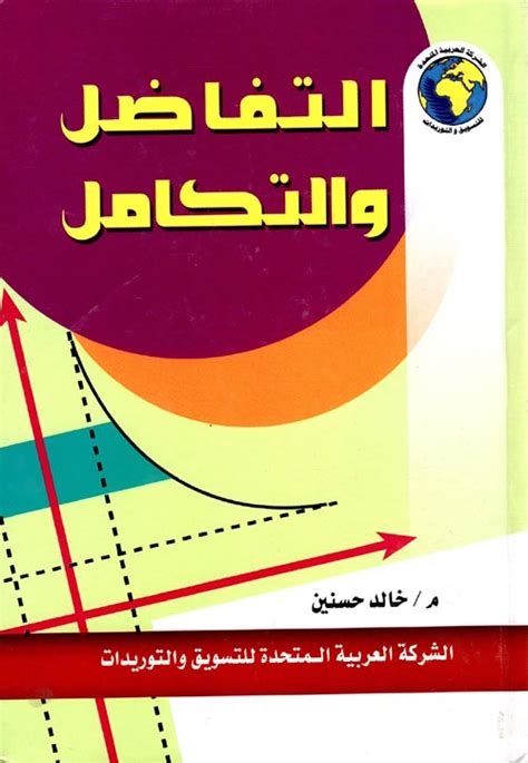 التفاضل والتكامل خالد حسنين كتب