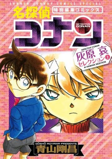 Manga Vo Meitantei Conan Haibara Ai Selection Jp Vol1 Aoyama Goshô