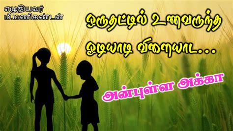 அக்கா தம்பி பாசம் Akka Thambi Kavithai True Feelings Meemanikandan Youtube