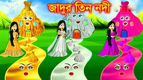 জাদুর তিন নদী । Jadur Golpo Kartun Bangla Cartoon Cartoon Youtube