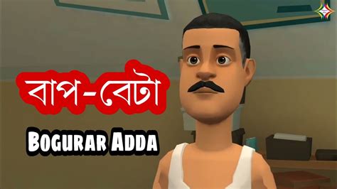 ️বাপ বেটাfather Sonbogurar Adda Youtube