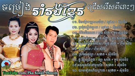 Khmer Romvong Song Khmer Romvong Nonstop Vol09 Khmer Old Song