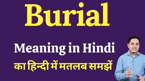 Burial Meaning In Hindi Burial का हिंदी में अर्थ Explained Burial
