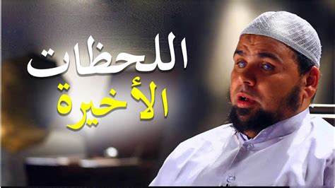 بالفيديو أخر ما قاله الشيخ عبدالله كامل قبل وفاته بايام youtube