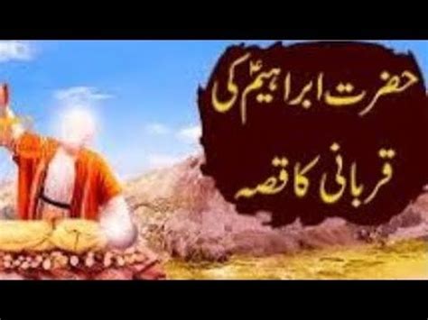 Hazrat Ibrahim Alaihis Salam Ki Qurbani Ka Waqia Youtube