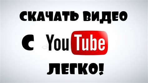 Как скачать видео с Ютуба Youtube
