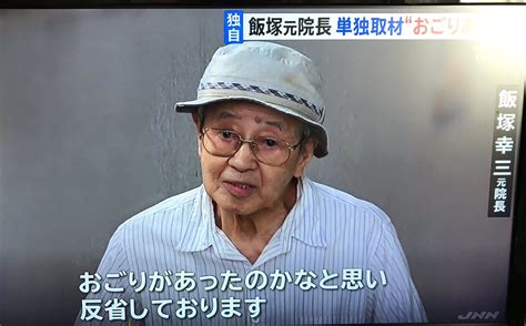 ――飯塚さん、ご遺族、被害者の方々に伝えたいことは？ 「本当に申し訳ないということだけです。 （体調は）よくないです。 ご覧のとおり……」 はっきりした口調で答えた飯塚容疑者だが、杖を突く手は、ブルブルと震えていた。 上級国民飯塚幸三氏、責任転換し反省していない模様… | 話題 ...