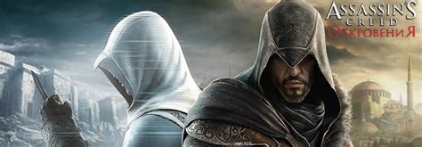 Assassin s Creed Откровения Игромания