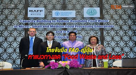 ไทยจับมือ FAO-ญี่ปุ่น! หาแนวทางลด Food Waste and Loss