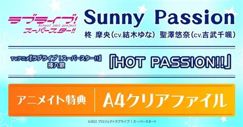 ラブライブ！スーパースター Hot Passion Sunny Passion まったりとアニメ話