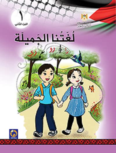 كان ياما كان الجزء 1. استعراض المحتوى - الصف الأول - الفصل الثاني - اللغة العربية