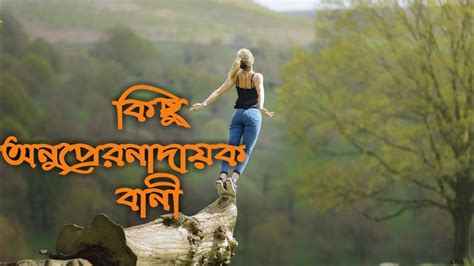 Motivational Quotes In Bangla Bangla Motivation Video Youtube