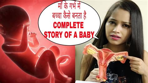 माँ के पेट में बच्चा कैसे बनता है Pregnancy कि पुरी कहानीcomplete