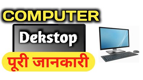Computer Desktop Ki Jankari Desktop Kya H What Is Desktop Computer