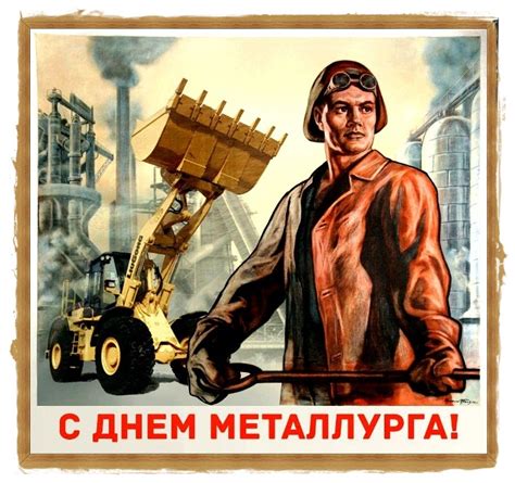 Без металла наша жизнь невозможна, поэтому в этот день мы обязательно должны поздравить представителей этой нелегкой профессии. Прикольные открытки с Днем Металлурга 2021