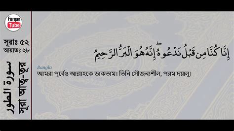 52 Surah At Tur With Bangla Translation Sparco Khadimul 507 Recited By