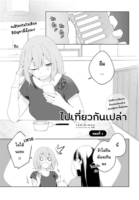 อ่านtabimiman ไปเที่ยวกันเปล่า ตอนที่ 4 Manga Yuri อ่านมังงะยูริ การ์ตูนเลสเบี้ยน แปลไทย